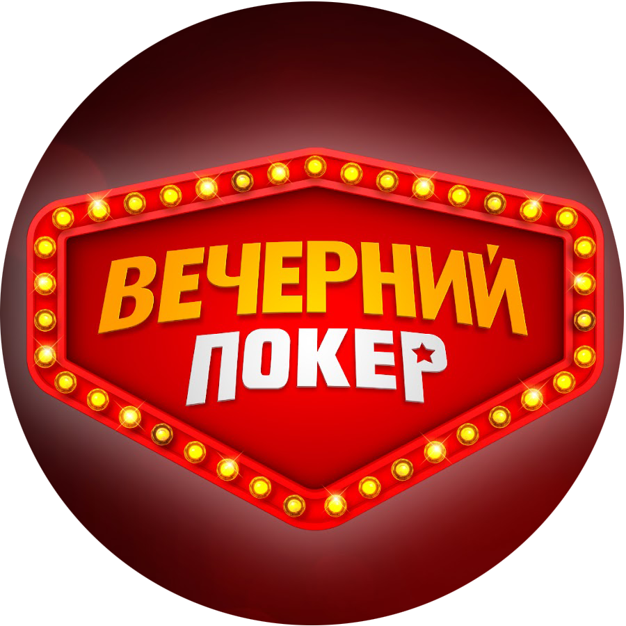 Вечерний Покер